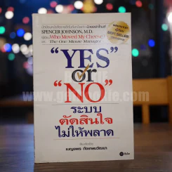 Yes or No ระบบตัดสินใจไม่ให้พลาด (ผู้เขียนใครเอาเนยแข็งของฉันไป) รูปที่ 1