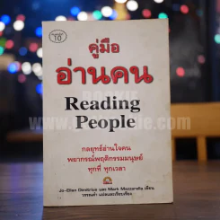 คู่มือ อ่านคน Reading People รูปที่ 1