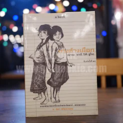ทางช้างเผือก (มานะ มานี ปิติ ชูใจ) - อ.รัชนี ศรีไพรวรรณ รูปที่ 1