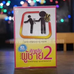 หักหลังผู้ชาย 2 - กิ๊ก กะ จิ๊บ รูปที่ 1