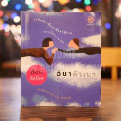 วิชาตัวเบา - คุณหญิงจำนงศรี หาญเจนลักษณ์ รูปที่ 1