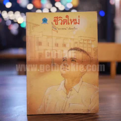 ชีวิตใหม่ - พรรธทน (พิมพ์ครั้งแรก)