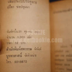 เสมือนใบประดู่ลาย - ปรีชา ช่อปทุมมา รูปที่ 6