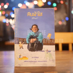 คืนฟ้าใส พระราชนิพนธ์ ใน สมเด็จพระเทพรัตนราชสุดาฯสยามบรมราชกุมารี (พิมพ์ครั้งแรก) รูปที่ 1