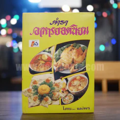 ตำราอาหารยอดนิยม - แม่พร รูปที่ 1