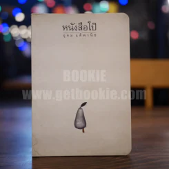 หนังสือโป๊ - โน๊ต อุดม รูปที่ 1
