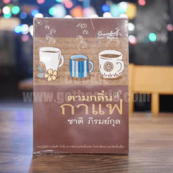 ตามกลิ่นกาแฟ - ชาติ ภิรมย์กุล (พิมพ์รวมเล่มครั้งแรก) รูปที่ 1