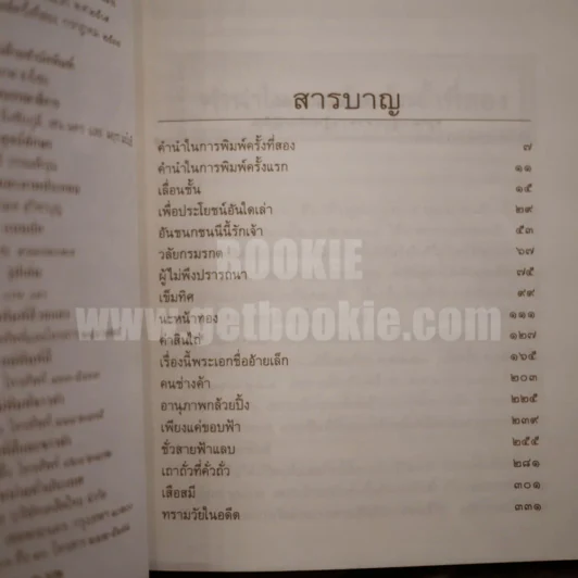 รวมเรื่องสั้นชุด ลมเย็น - ศุภร บุนนาค รูปที่ 4