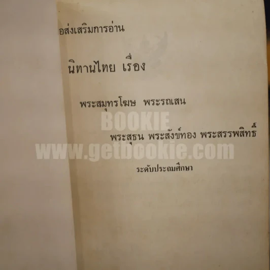 นิทานไทย เรื่องพระสุธน พระสังข์ทอง พระสรรพสิทธิ์ พระสมุทโฆษ พระรถเสน หนังสือส่งเสริมการอ่านระดับประถมศึกษา รูปที่ 4