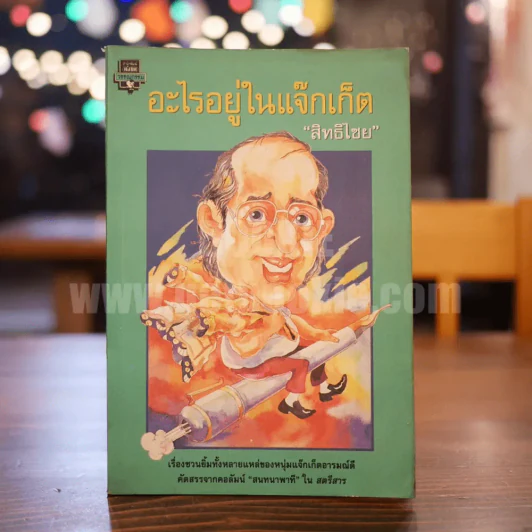 อะไรอยู่ในแจ๊กเก็ต - สิทธิไชย รูปที่ 1