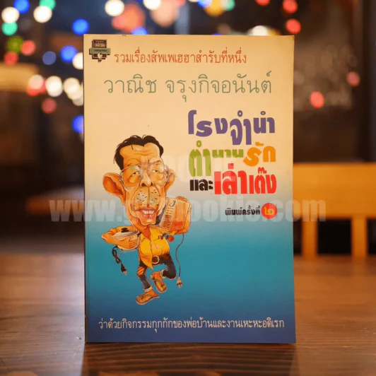 โรงรับจำนำ ตำนานรัก และเล่าเต๊ง - วาณิช จรุงกิจอนันต์ รูปที่ 1