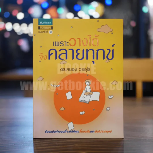 เพราะวางได้จึงคลายทุกข์ - ดร.สนอง วรอุไร รูปที่ 1