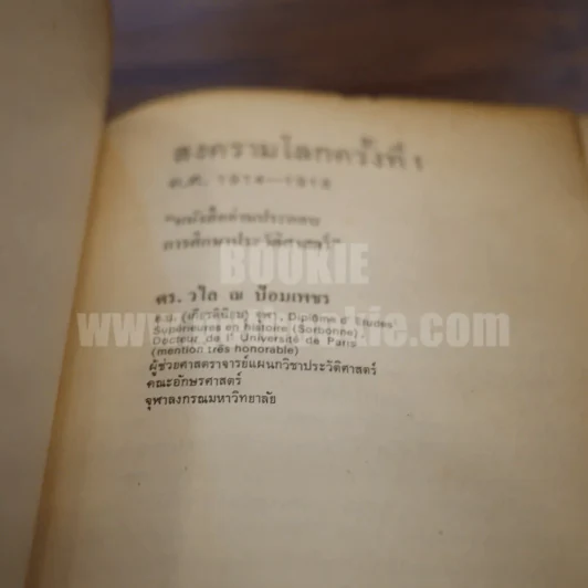 สงครามโลกครั้งที่ 1 (ค.ศ.1914-1918) - ดร.วไล ณ ป้อมเพชร รูปที่ 3