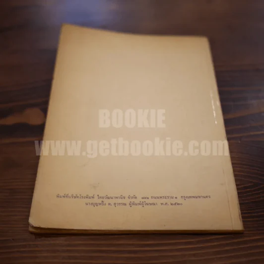 สงครามโลกครั้งที่ 1 (ค.ศ.1914-1918) - ดร.วไล ณ ป้อมเพชร รูปที่ 5