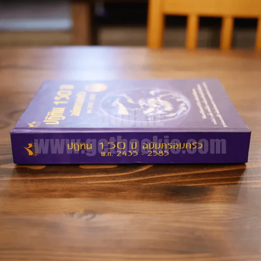 ปฏิทิน 150 ปี ฉบับครอบครัว พ.ศ.2435-2585 รูปที่ 2