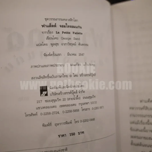 ฟาแด็ตต์ จอมใจจอมแก่น รูปที่ 4
