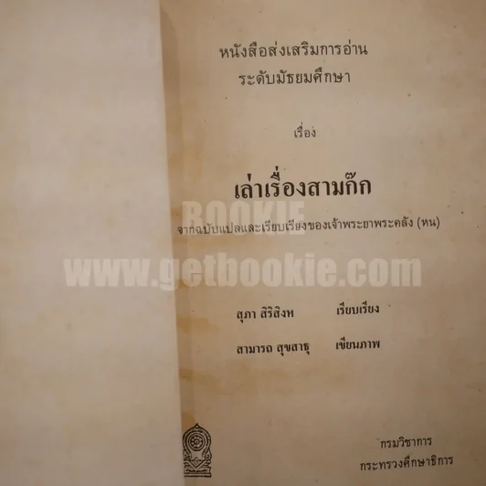 เรื่องเล่าสามก๊ก (พิมพ์ครั้งแรก) รูปที่ 4