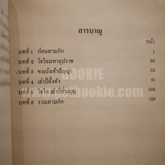 เรื่องเล่าสามก๊ก (พิมพ์ครั้งแรก) รูปที่ 7