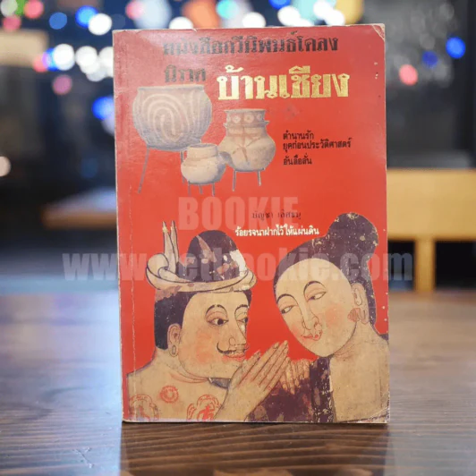 หนังสือกวีนิพนธ์โคลงนิราศ บ้านเชียง รูปที่ 1