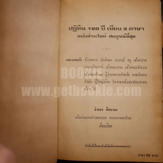 ปฏิทิน 180 ปี เทียบ 3 ภาษา รูปที่ 4