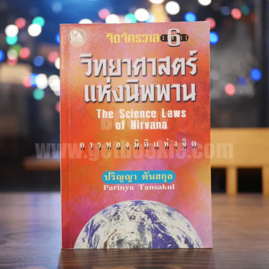 วิทยาศาสตร์แห่งนิพพาน - ปริญญา ตันสกุล รูปที่ 1