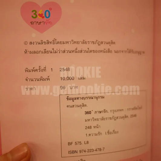 360 ํ ภาษารัก - ฅนสวนดุสิต รูปที่ 4
