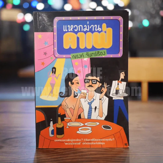 แหวกม่านคาเฟ่ - ณรงค์ จันทร์เรือง รูปที่ 1