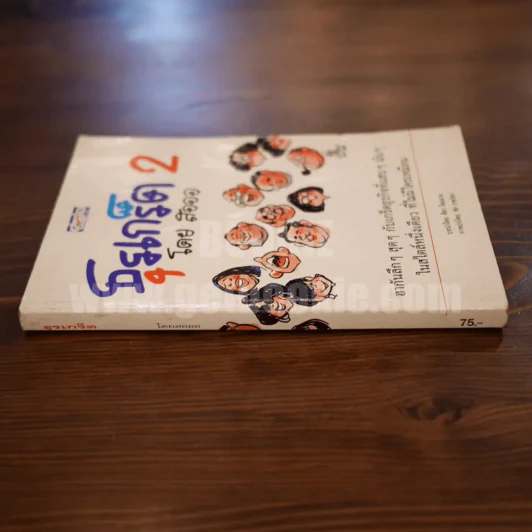 ธุรเกร็ด - โดย สอออ (ภาพโดย ชัย ราชวัตร) รูปที่ 2