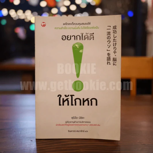 อยากได้ดี ให้โกหก - ฟุมิโอะ นิชิดะ รูปที่ 1