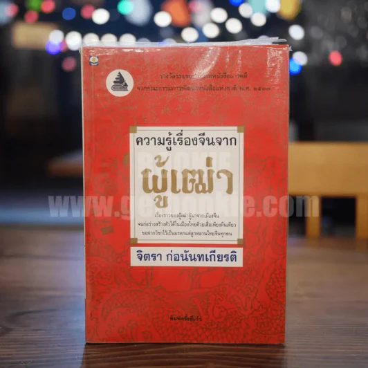 ความรู้เรื่องจีนจากผู้เฒ่า - จิตรา ก่อนันทเกียรติ รูปที่ 1