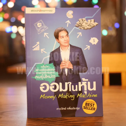 ออมในหุ้น Money Making Machine ภาววิทย์ กลิ่นประทุม รูปที่ 1