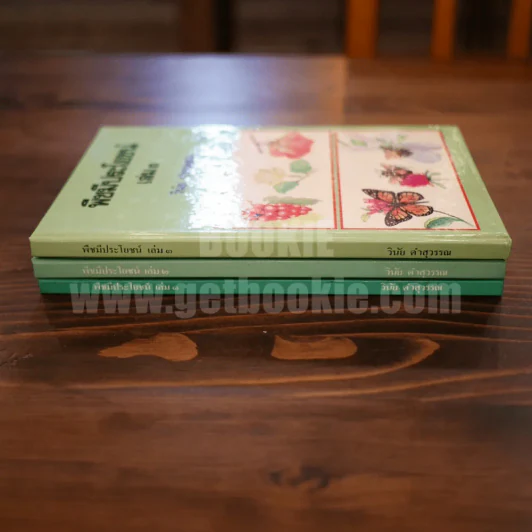 พืชมีประโยชน์ เล่ม 1-3 รูปที่ 2