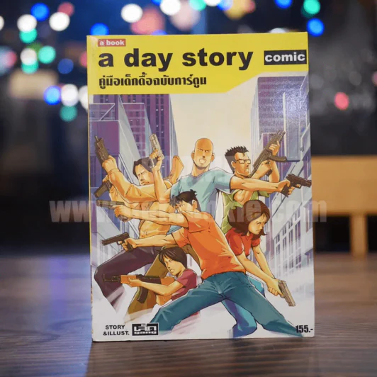 A day story comic คู่มือเด็กดื้อฉบับการ์ตูน รูปที่ 1