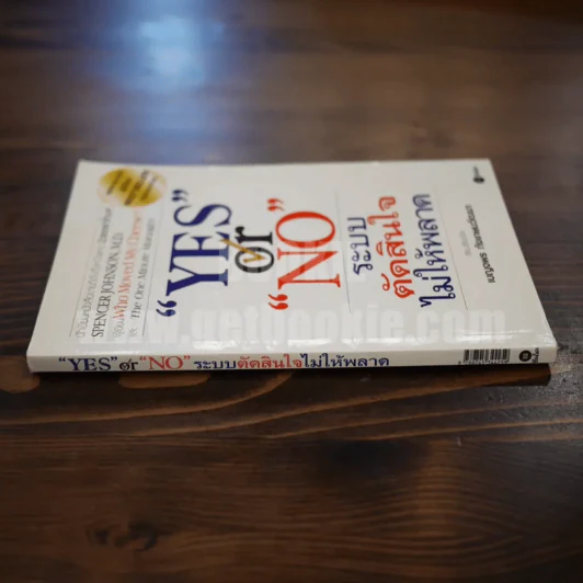 Yes or No ระบบตัดสินใจไม่ให้พลาด (ผู้เขียนใครเอาเนยแข็งของฉันไป) รูปที่ 2