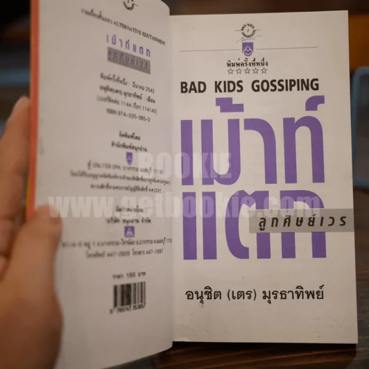 เม้าท์แตก ลูกศิษย์เวร - อนุชิต (เตร) มุรธาทิพย์ รูปที่ 3