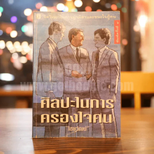 ศิลปะในการครองใจคน - ไชยวัฒน์ รูปที่ 1