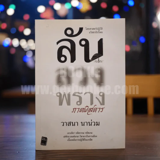 ลับลวงพราง ภาคพิสดาร - วาสนา นาน่วม รูปที่ 1