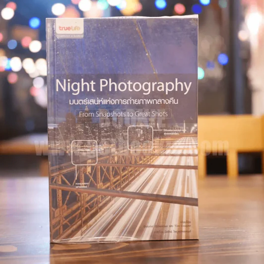 มนต์เสน่ห์แห่งการถ่ายภาพ Night Photography รูปที่ 1