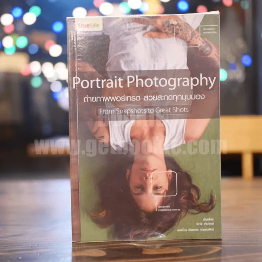 ถ่ายภาพพอร์เทรต สวยสะกดทุกมุมมอง Portrait Photography รูปที่ 1