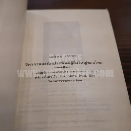 แด่ เหม เวชกร จิตกรและนักประพันธ์ผู้หญิงใหญ่ของไทย รูปที่ 4