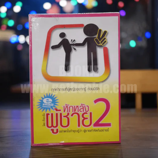 หักหลังผู้ชาย 2 - กิ๊ก กะ จิ๊บ รูปที่ 1