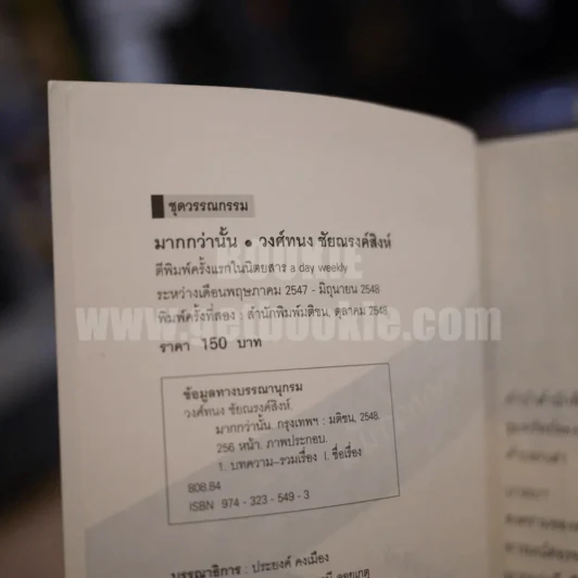 มากกว่านั้น - วงศ์ทนง ชัยณรงค์สิงห์ รูปที่ 4