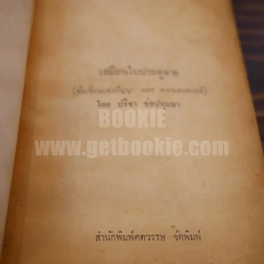 เสมือนใบประดู่ลาย - ปรีชา ช่อปทุมมา รูปที่ 5