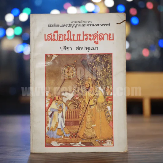 เสมือนใบประดู่ลาย - ปรีชา ช่อปทุมมา รูปที่ 1