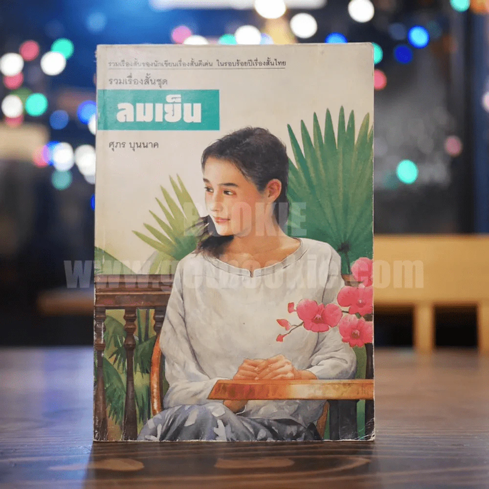 รวมเรื่องสั้นชุด ลมเย็น - ศุภร บุนนาค รูปที่ 1
