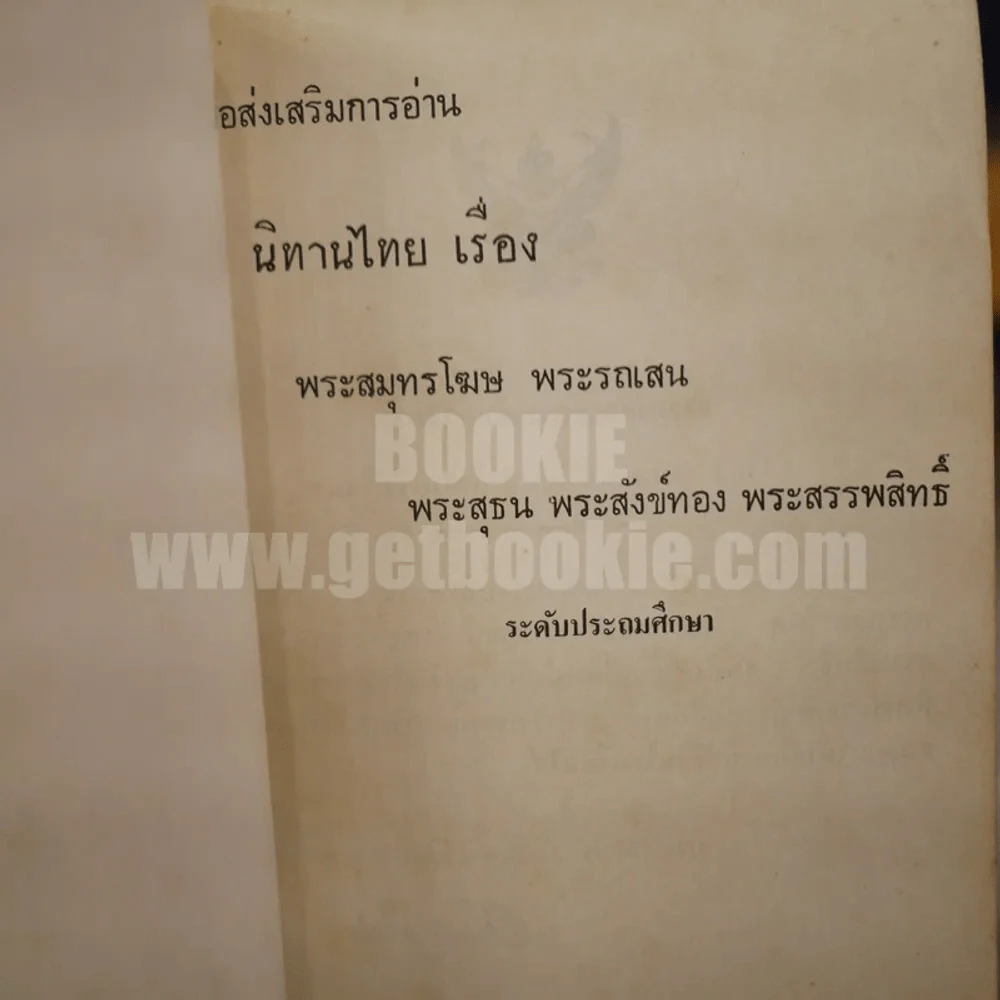นิทานไทย เรื่องพระสุธน พระสังข์ทอง พระสรรพสิทธิ์ พระสมุทโฆษ พระรถเสน หนังสือส่งเสริมการอ่านระดับประถมศึกษา รูปที่ 4