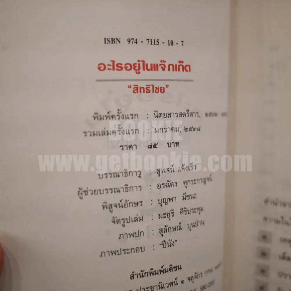 อะไรอยู่ในแจ๊กเก็ต - สิทธิไชย รูปที่ 3