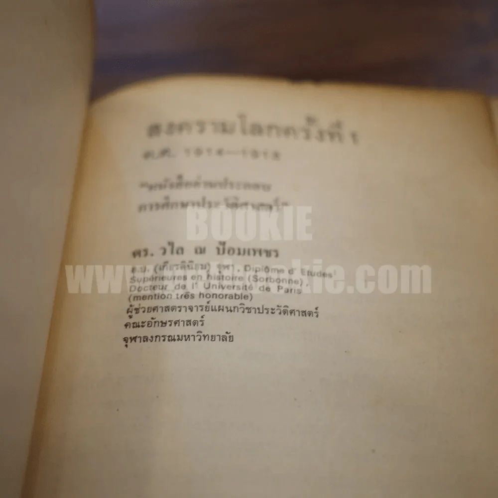 สงครามโลกครั้งที่ 1 (ค.ศ.1914-1918) - ดร.วไล ณ ป้อมเพชร รูปที่ 3