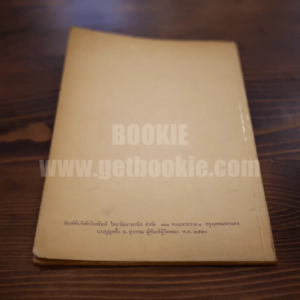 สงครามโลกครั้งที่ 1 (ค.ศ.1914-1918) - ดร.วไล ณ ป้อมเพชร รูปที่ 5