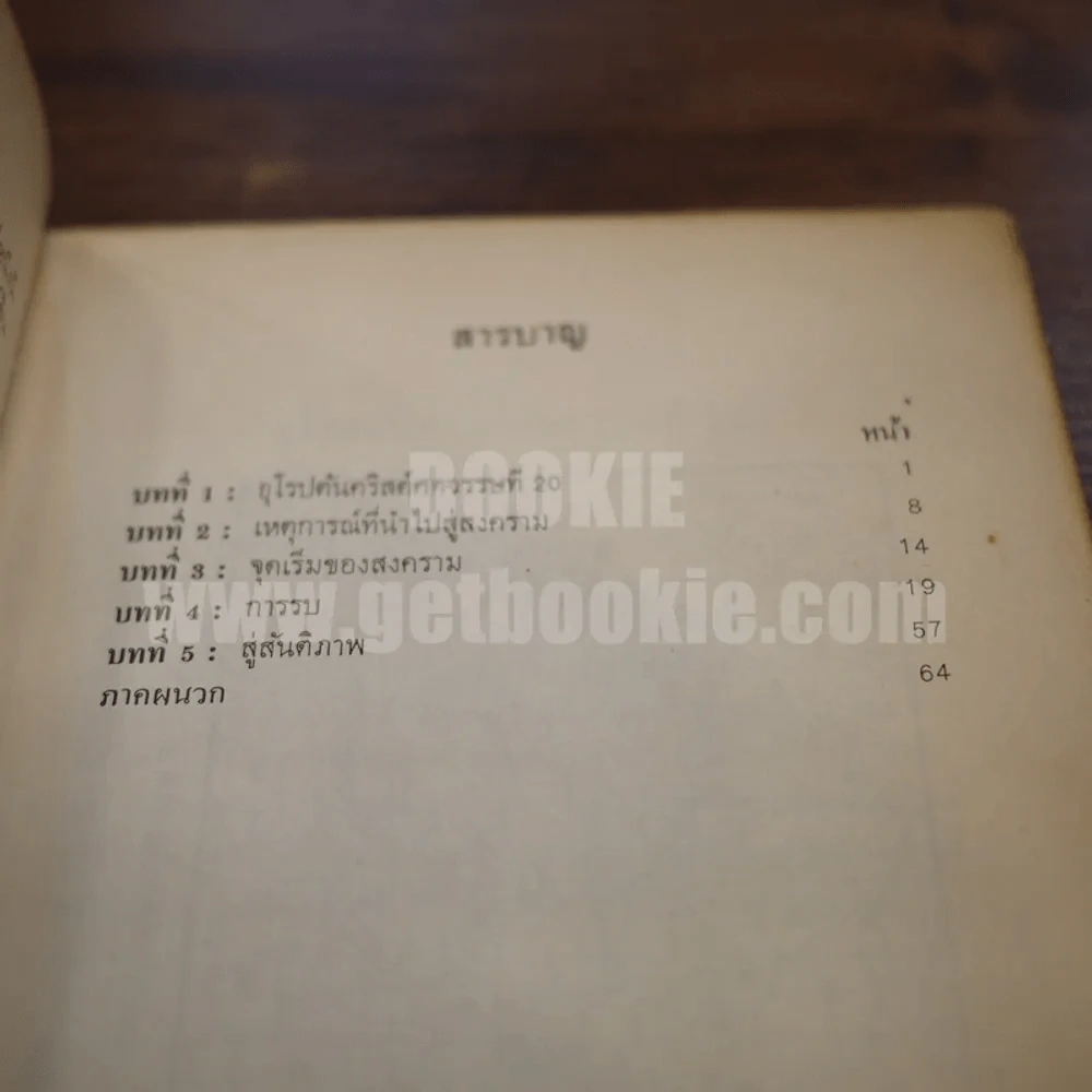 สงครามโลกครั้งที่ 1 (ค.ศ.1914-1918) - ดร.วไล ณ ป้อมเพชร รูปที่ 4